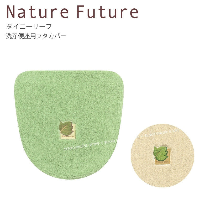 【トイレ洗浄便座用フタカバー シンプル 植物モチーフ おしゃれ】ベージュ/グリーン Nature Future タイニーリーフ