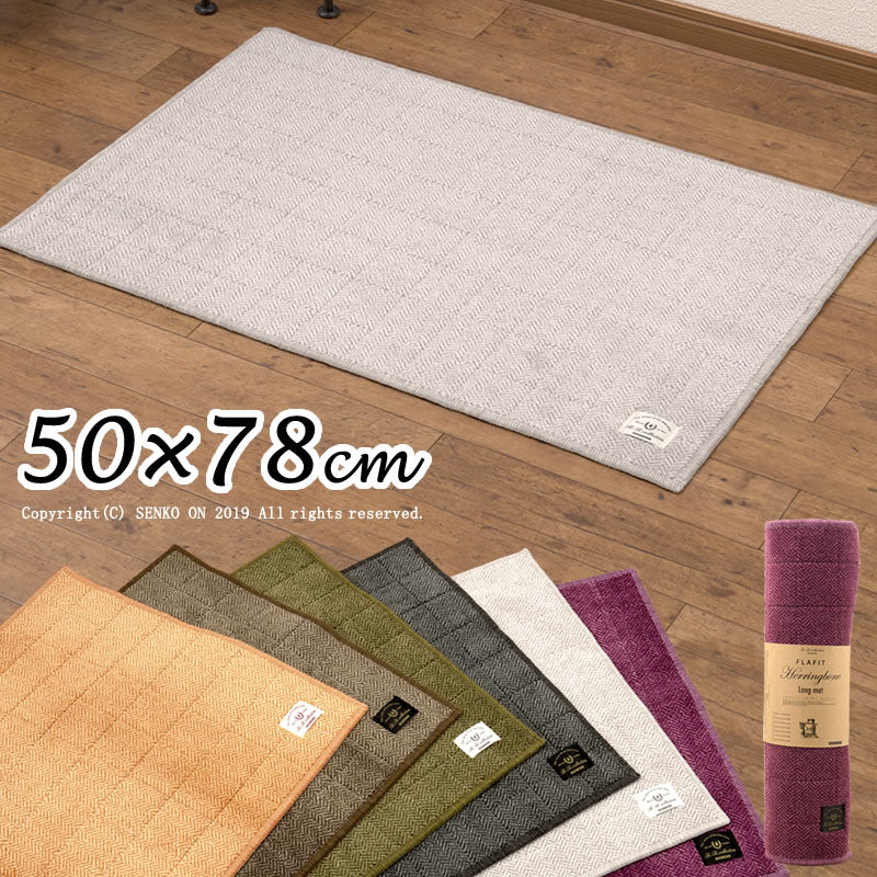 【キッチンマット 日本製 高品質 機能的 薄手 高級感 シンプル】約50×78cm 全6色 B.B.collection ヘリンボン4 (巻きパッケージ) ラッピング/のし対応不可