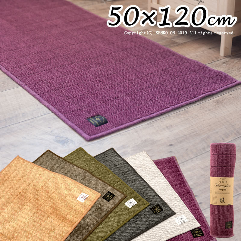 【キッチンマット 日本製 高品質 機能的 薄手 高級感 シンプル】約50×120cm 全6色 B.B.collection ヘリンボン4 (巻きパッケージ) ラッピング/のし対応不可