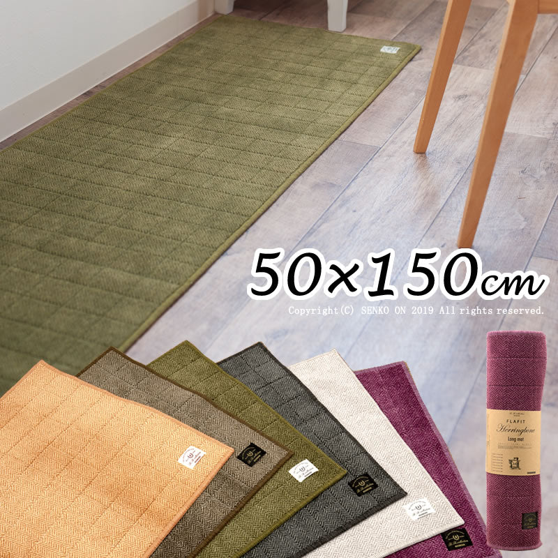 【キッチンマット 日本製 高品質 機能的 薄手 高級感 シンプル】約50×150cm 全6色 B.B.collection ヘリンボン4 (巻きパッケージ) ラッピング/のし対応不可