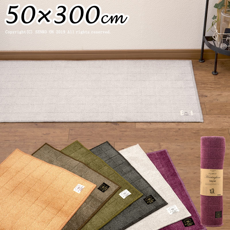 【キッチンマット 日本製 高品質 機能的 薄手 高級感 シンプル】約50×300cm 全6色 B.B.collection ヘリンボン4 (巻きパッケージ) ラッピング/のし対応不可