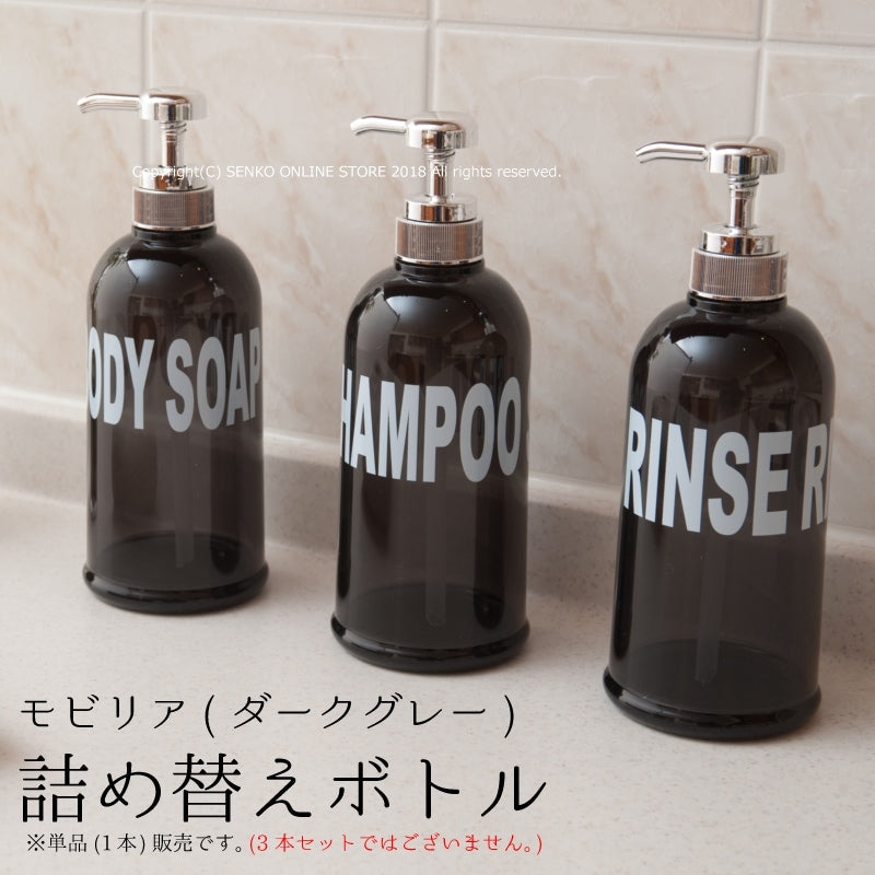【ソープボトル 浴用品 ディスペンサー ロゴ入り 英語 スタイリッシュ】シャンプー/リンス/ボディソープ ダークグレー モビリア