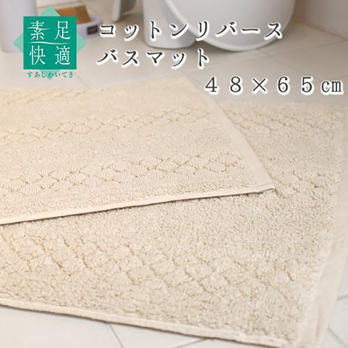 【バスマット 日本製 綿100% リバーシブル 両面使用可】約48×65cm ベージュ 素足快適 コットンリバース