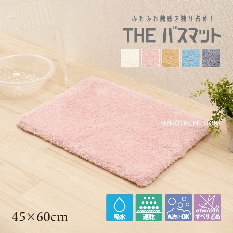 【バスマット ふんわり 柔らか 滑り止め付き】 約45×60cm ブルー/ベージュ/アイボリー/ピンク/グレー THEバスマット ハピネス