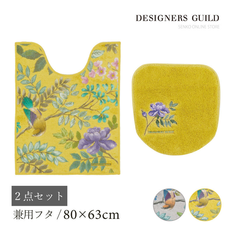 【トイレ2点セット 花 鳥 エレガント 上品 おしゃれ】ロングトイレマット+兼用フタカバー グレー/イエロー デザイナーズギルド ポーセリン