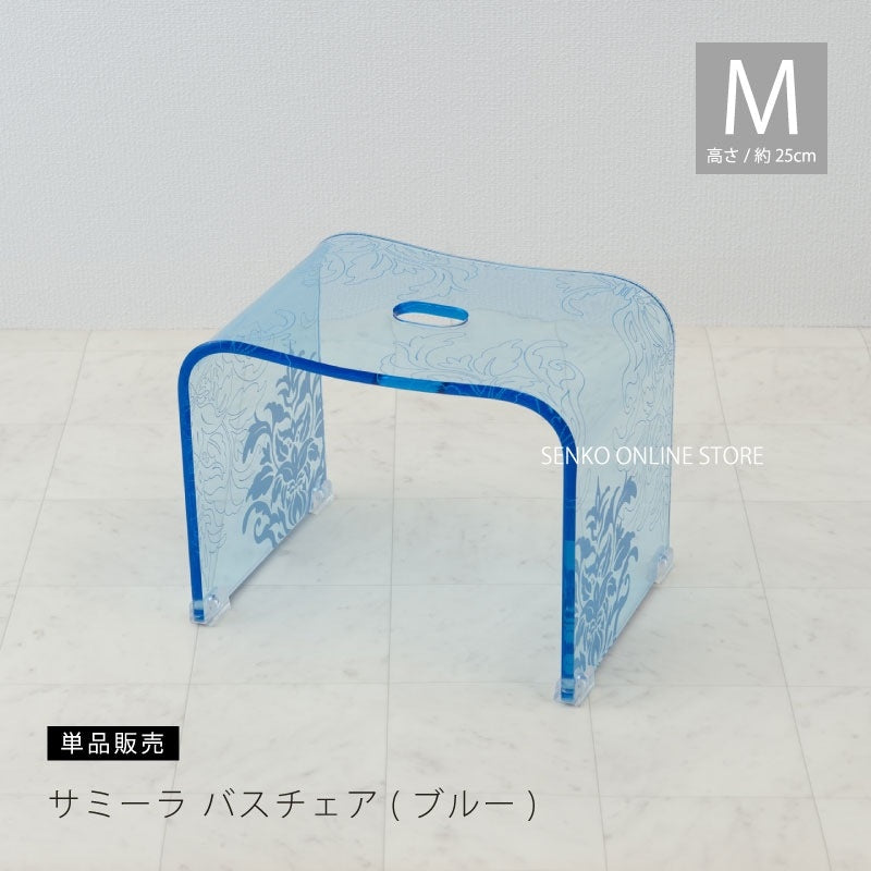 ★サミーラ バスチェア ブルー Mサイズ：幅約33×奥行24×高さ25cm ※ラッピング・のし対応不可
