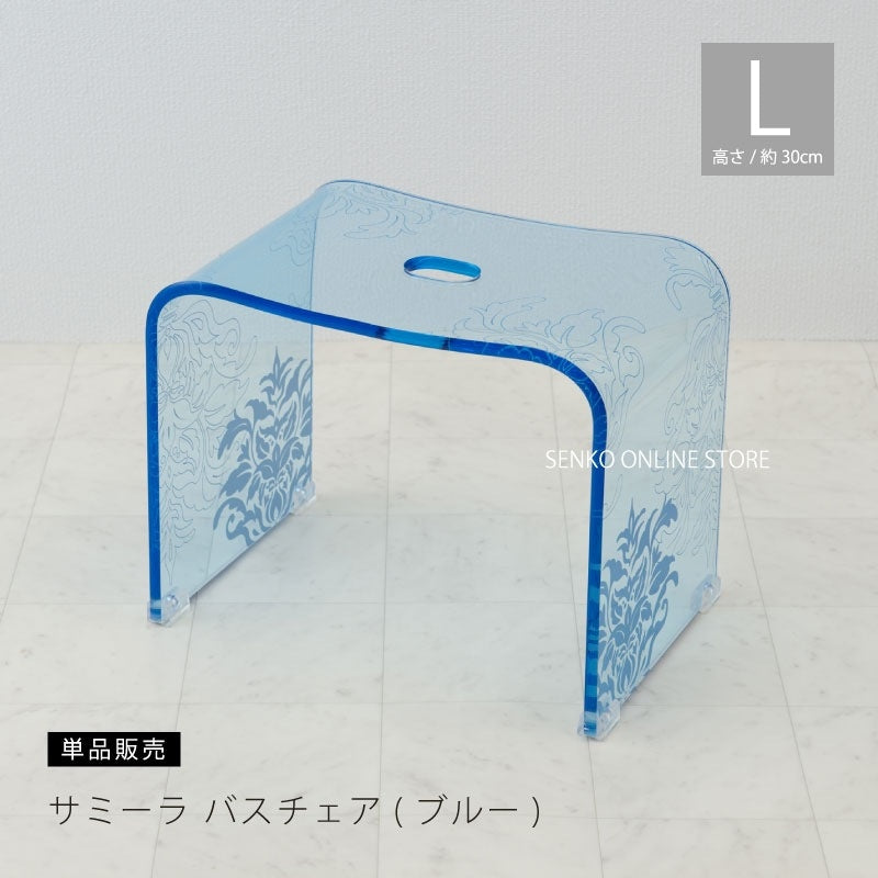 ★サミーラ バスチェア ブルー Lサイズ：幅約38×奥行25×高さ30cm ※ラッピング・のし対応不可
