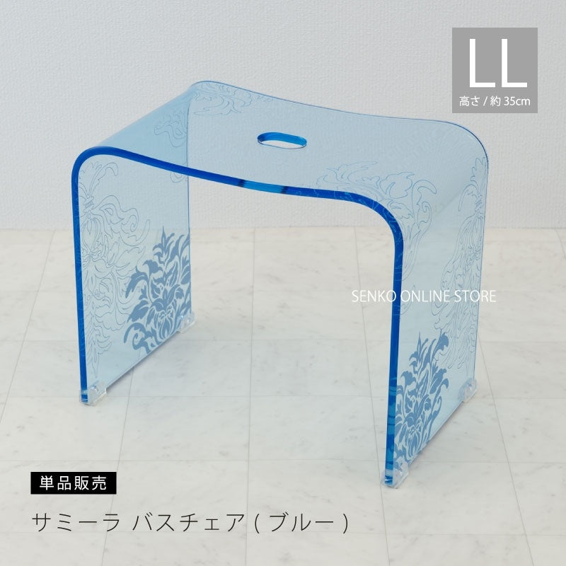 ★サミーラ バスチェア ブルー LLサイズ：幅約43×奥行26×高さ35cm ※ラッピング・のし対応不可