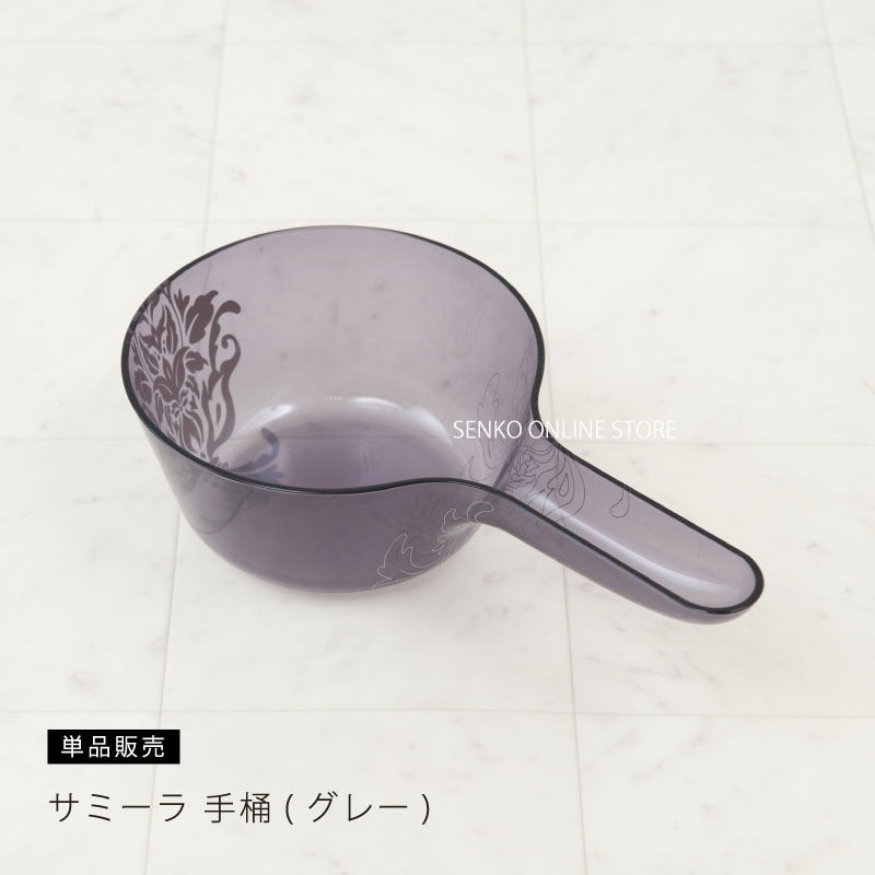 ★サミーラ 手桶 グレー 幅29×奥行16×高さ7cm ※ラッピング・のし対応不可