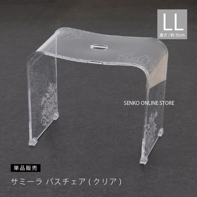★サミーラ バスチェア クリア LLサイズ：幅約43×奥行26×高さ35cm ※ラッピング・のし対応不可