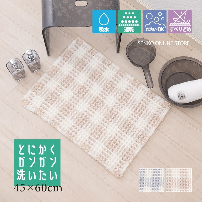 【バスマット 吸水速乾 柔らかい ワッフル生地 滑りにくい】約45×60cm ベージュ/グレー THEバスマット フレキシブルチェック