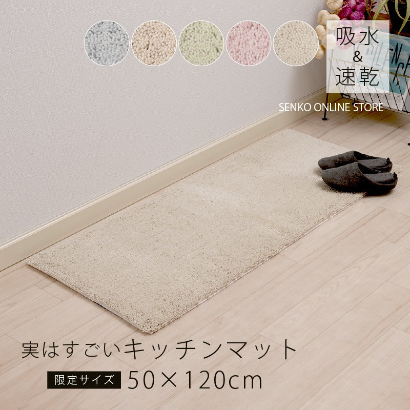SDS 実はすごいキッチンマット 約50×120cm ホワイト/ベージュ/グリーン/ブルー/ピンク