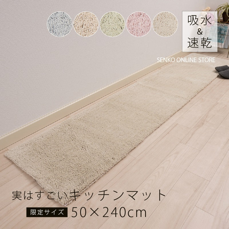 SDS 実はすごいキッチンマット 約50×240cm ホワイト/ベージュ/グリーン/ブルー/ピンク
