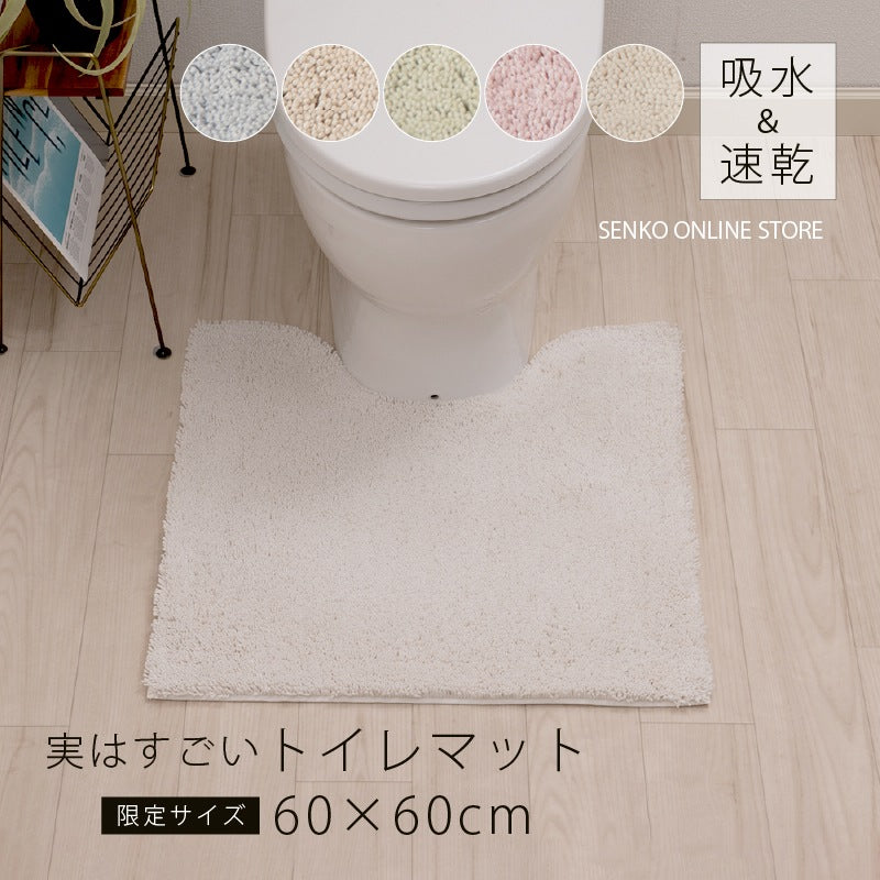 SDS 実はすごいトイレマット 約60×60cm ホワイト/ベージュ/グリーン/ブルー/ピンク