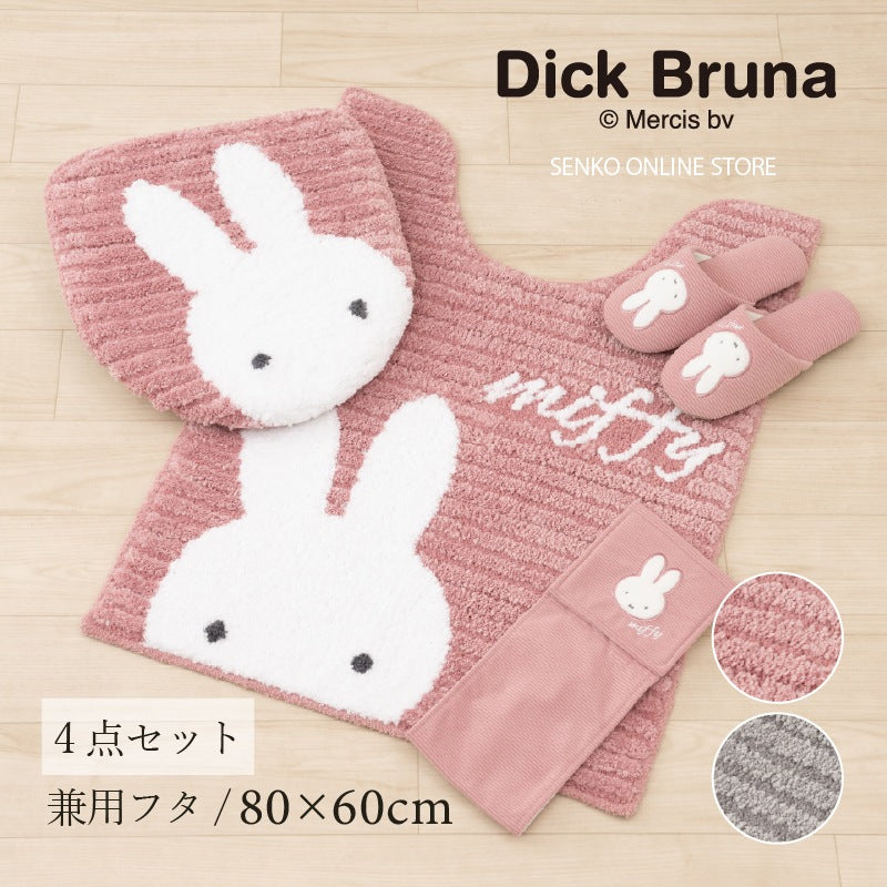 ディックブルーナ プリーマミッフィー トイレ4点セット ロングトイレマット+兼用フタカバー+スリッパ+ペーパーホルダーカバー グレー/ピンク