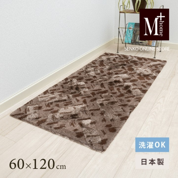 M+home コーリ インテリアマット 約60×120cm ブラウン