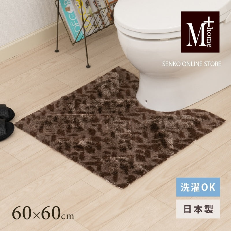 ★M+home コーリ トイレマット 約60×60cm ブラウン