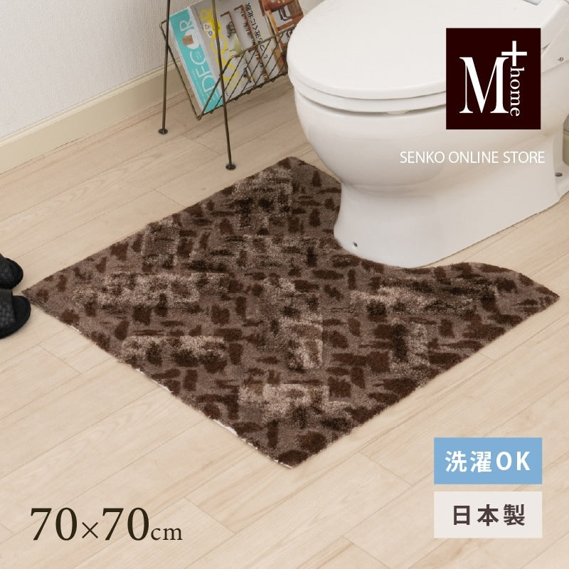 ★M+home コーリ トイレマット 約70×70cm ブラウン