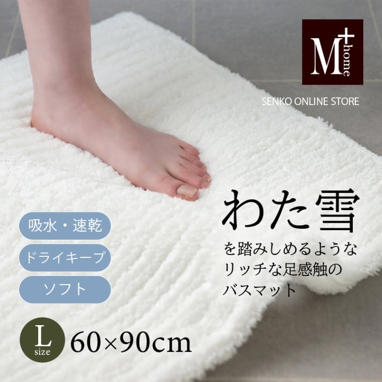 M+home わた雪のようなバスマット Lサイズ（約60×90cm） ホワイト