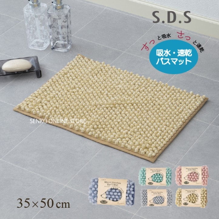 SDS ハリーW バスマット 約35×50cm ブルー/グリーン/グレー/ピンク/イエロー