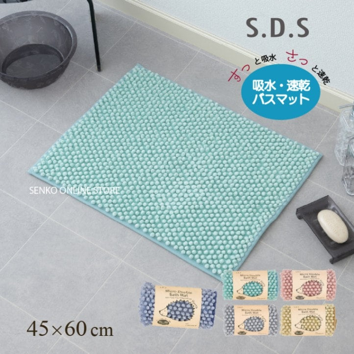 SDS ハリーW バスマット 約45×60cm ブルー/グリーン/グレー/ピンク/イエロー