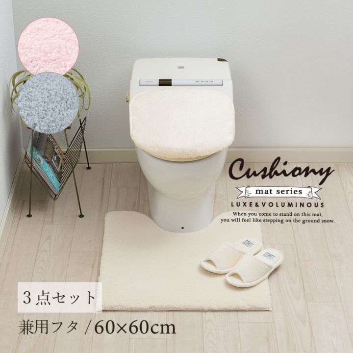 ★B.B.collection クッショニー3 トイレ3点セット（トイレマット（約60×60cm）+兼用フタカバー+スリッパ） グレー/アイボリー/ピンク