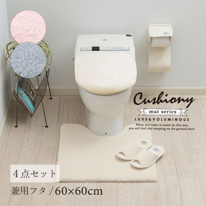 ★B.B.collection クッショニー3 トイレ4点セット（トイレマット（約60×60cm）+兼用フタカバー+スリッパ+ペーパーホルダーカバー） グレー/アイボリー/ピンク