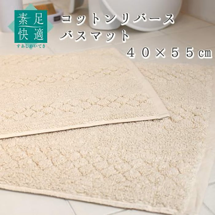 【バスマット 日本製 綿100% リバーシブル 両面使用可】約40×55cm ベージュ 素足快適 コットンリバース
