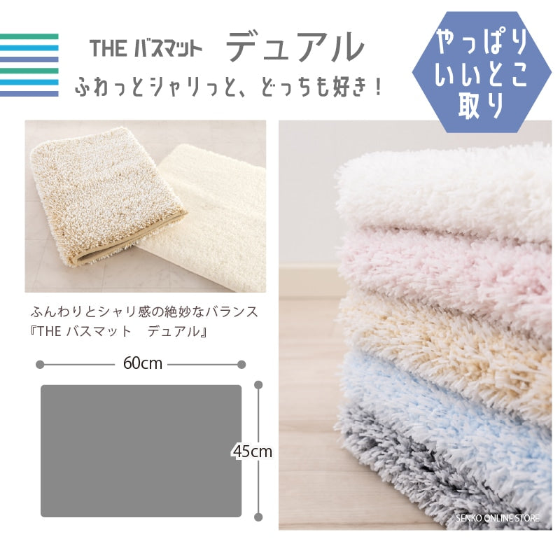 【バスマット 吸水速乾 ふわふわ シャリ感 滑り止め付き】約45×60cm ブルー/ベージュ/アイボリー/ピンク/グレー THEバスマット デュアル