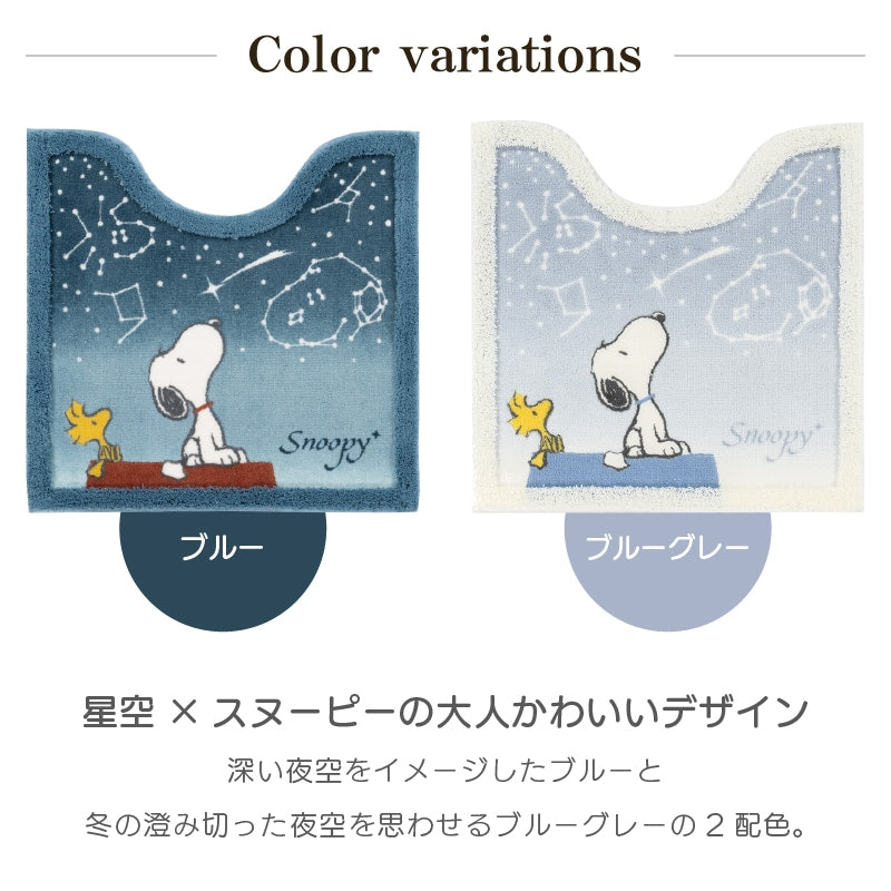 PEANUTS 星空スヌーピー トイレ2点セット トイレマット+兼用フタカバー ブルー/ブルーグレー