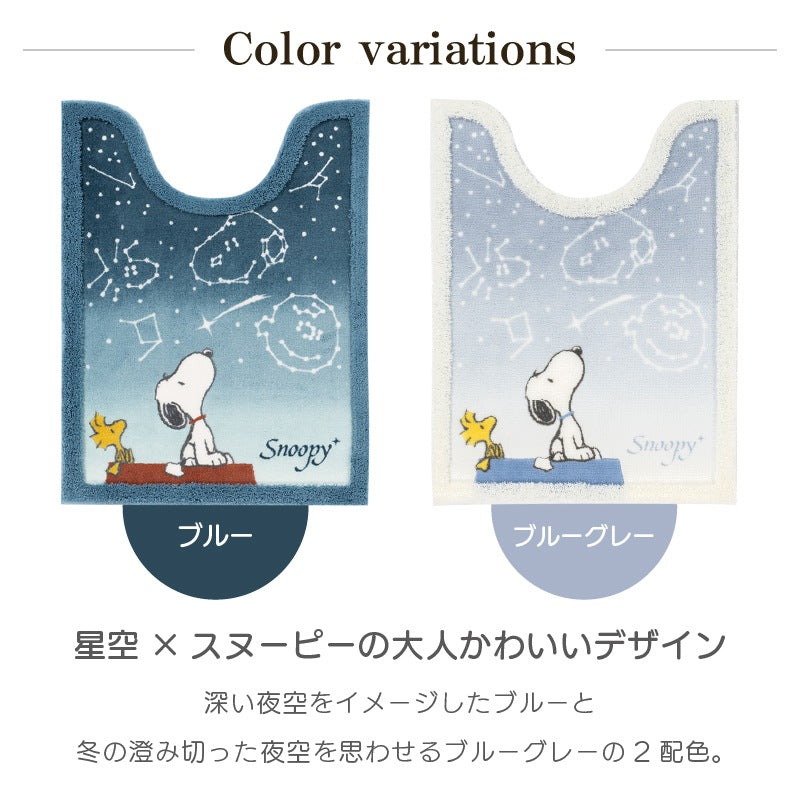 PEANUTS 星空スヌーピー トイレ2点セット ロングトイレマット+兼用フタカバー ブルー/ブルーグレー