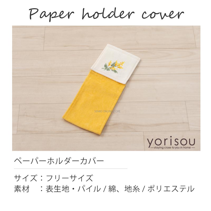 【トイレ4点セット 花柄 可愛い お洒落 明るい】トイレマット+兼用フタカバー+スリッパ+ペーパーホルダーカバー イエロー yorisou スイートミモザ