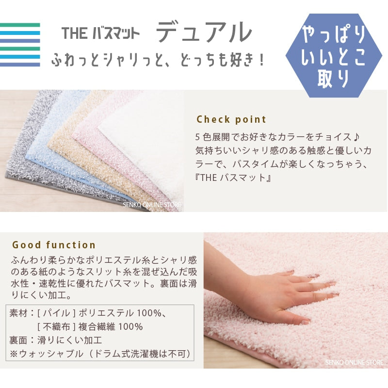 【バスマット 吸水速乾 ふわふわ シャリ感 滑り止め付き】約45×60cm ブルー/ベージュ/アイボリー/ピンク/グレー THEバスマット デュアル