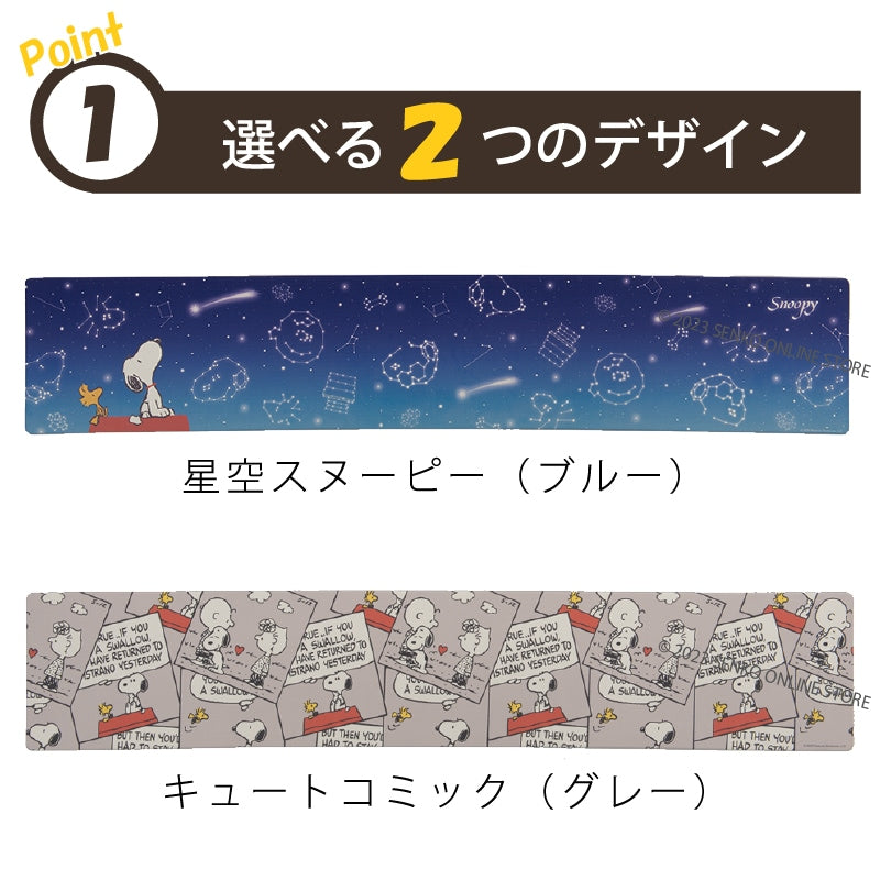 PEANUTS PVCロングマット 約45×240cm エブリデイ キュートコミック（グレー）/星空スヌーピー（ブルー）