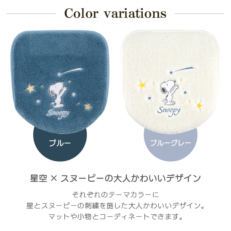 PEANUTS 星空スヌーピー トイレ2点セット トイレマット+兼用フタカバー ブルー/ブルーグレー