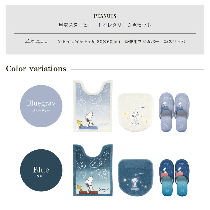 PEANUTS 星空スヌーピー トイレ3点セット ロングトイレマット+兼用フタカバー+スリッパ ブルー/ブルーグレー