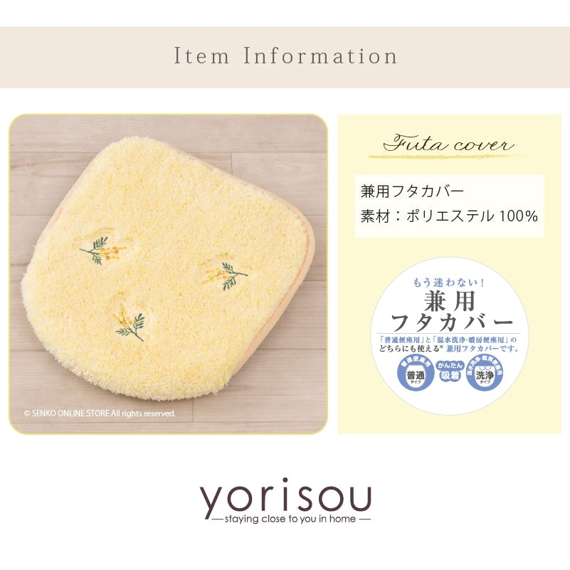 SDS yorisou スイートミモザ トイレ兼用フタカバー（普通便座＆温水洗浄・暖房便座兼用） イエロー