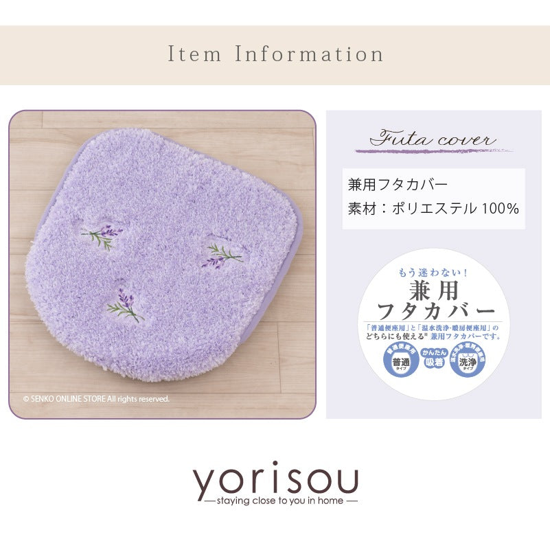 【トイレ 兼用ふたカバー 花柄 可愛い お洒落 明るい】ラベンダー yorisou スイートラベンダー