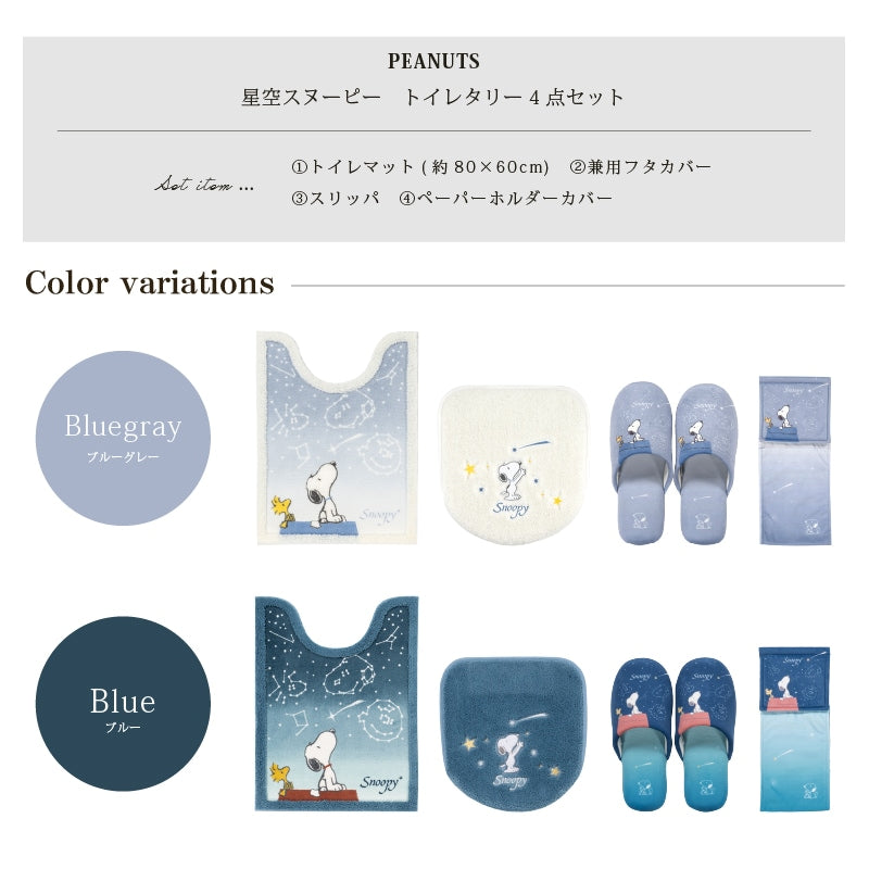 PEANUTS 星空スヌーピー トイレ4点セット ロングトイレマット+兼用フタカバー+スリッパ+ペーパーホルダーカバー ブルー/ブルーグレー