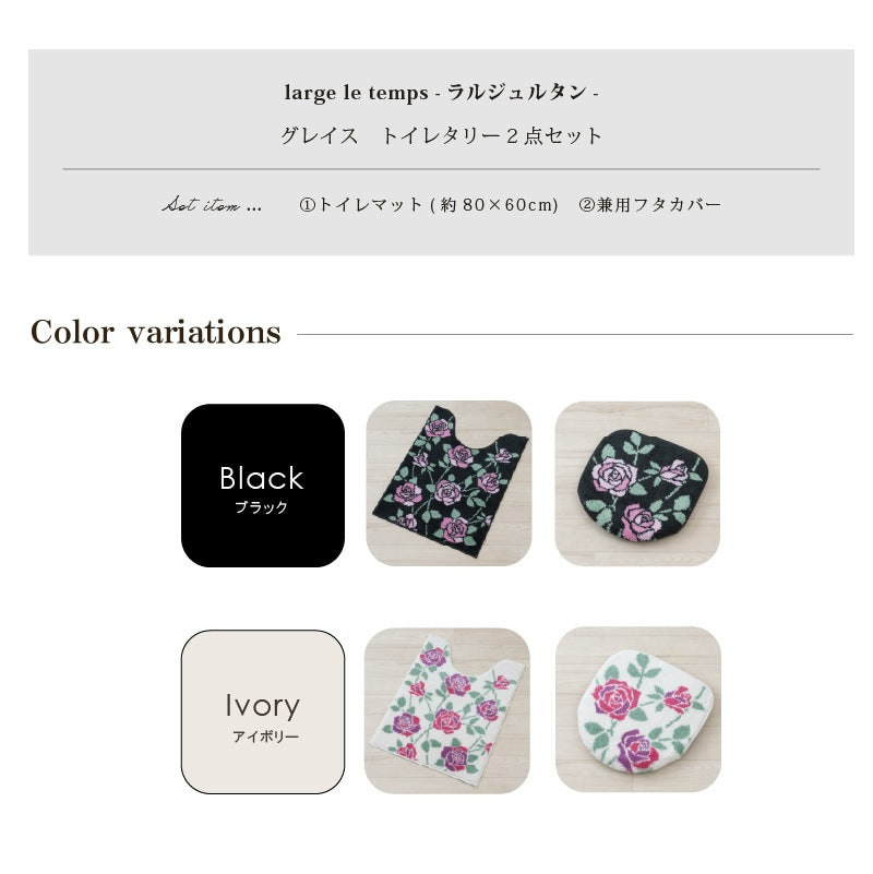 ラルジュルタン グレイス トイレ2点セット ロングトイレマット+兼用フタカバー（普通便座＆温水洗浄・暖房便座兼用） ブラック/アイボリー