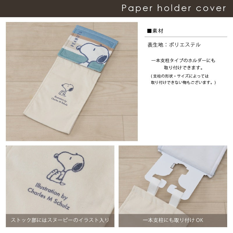 PEANUTS くすみパステル トイレ4点セット ロングトイレマット+兼用フタカバー（普通便座＆温水洗浄・暖房便座兼用）+スリッパ+ペーパーホルダーカバー ブルー/ピンク