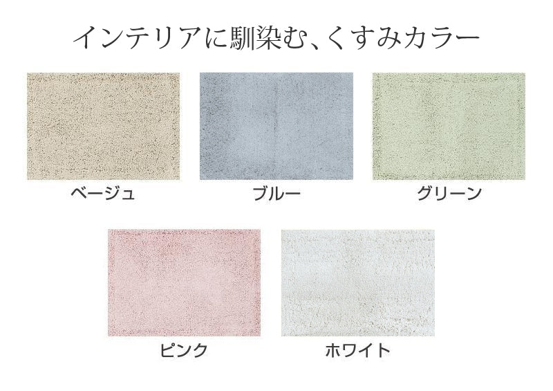 SDS 実はすごいバスマット 約50×70cm ブルー/ベージュ/グリーン/ピンク/ホワイト