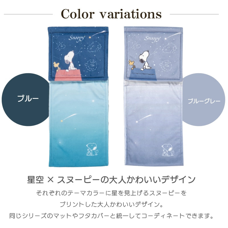 PEANUTS 星空スヌーピー トイレ4点セット ロングトイレマット+兼用フタカバー+スリッパ+ペーパーホルダーカバー ブルー/ブルーグレー
