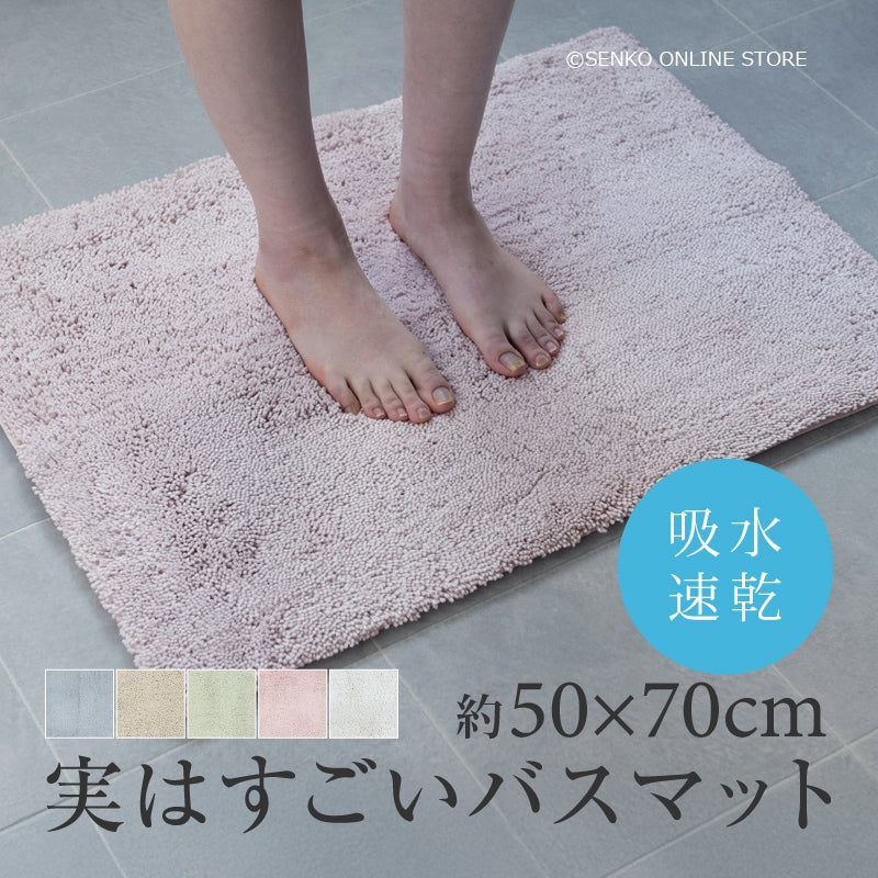 SDS 実はすごいバスマット 約50×70cm ブルー/ベージュ/グリーン/ピンク/ホワイト
