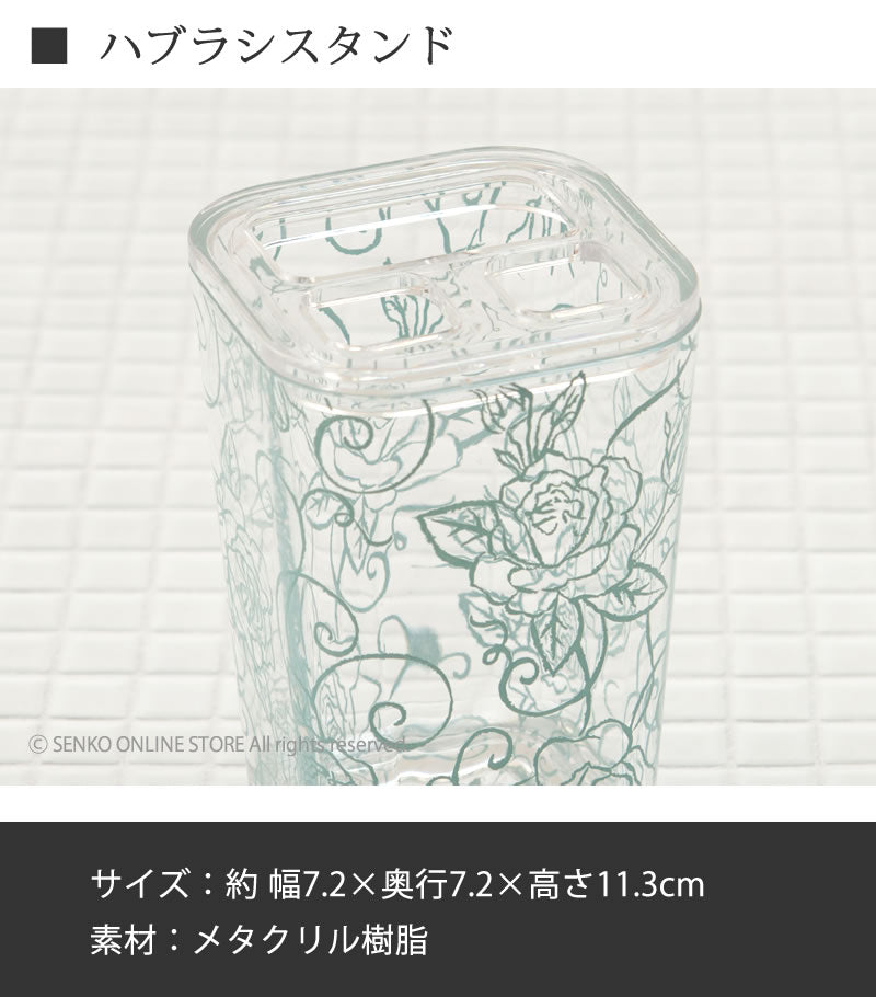 【ハブラシスタンド 薔薇 花柄 透明 スケルトン おしゃれ エレガント】ライトブルー クリアローズ
