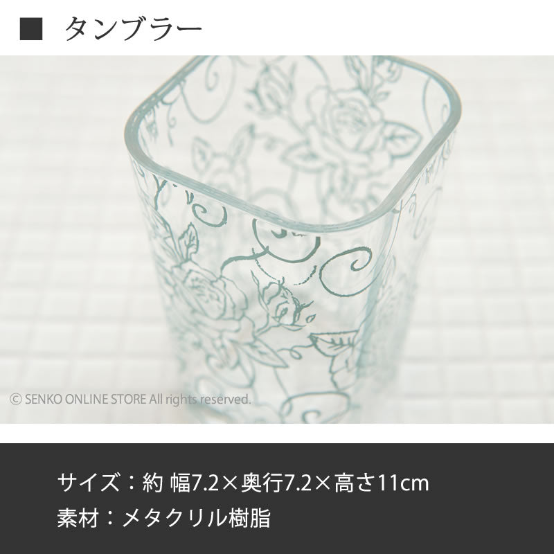 【タンブラー 洗面小物 薔薇 花柄 透明 スケルトン おしゃれ エレガント】ライトブルー クリアローズ