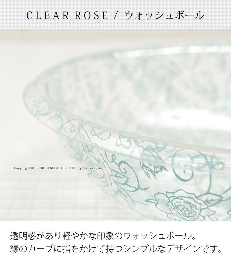 【ウォッシュボール 洗面器 浴用品 薔薇 花柄 透明 スケルトン おしゃれ エレガント】Lサイズ ライトブルー クリアローズ ラッピング/のし対応不可
