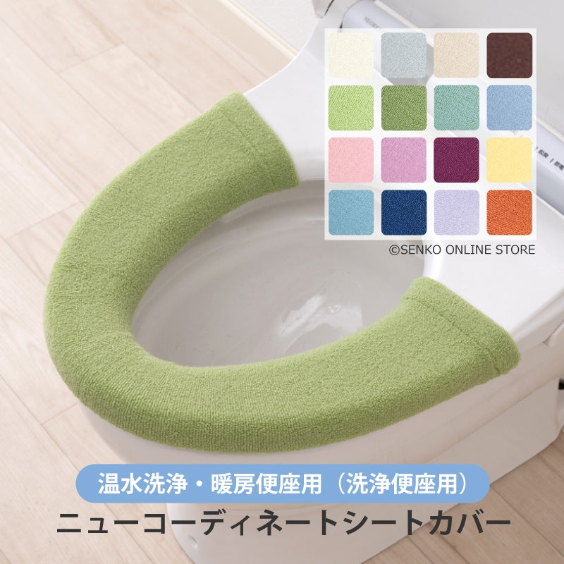 【ニューコーディネートシートカバー 洗浄便座用】便座シート 便座カバー カラー豊富 洗える トイレ 全16色