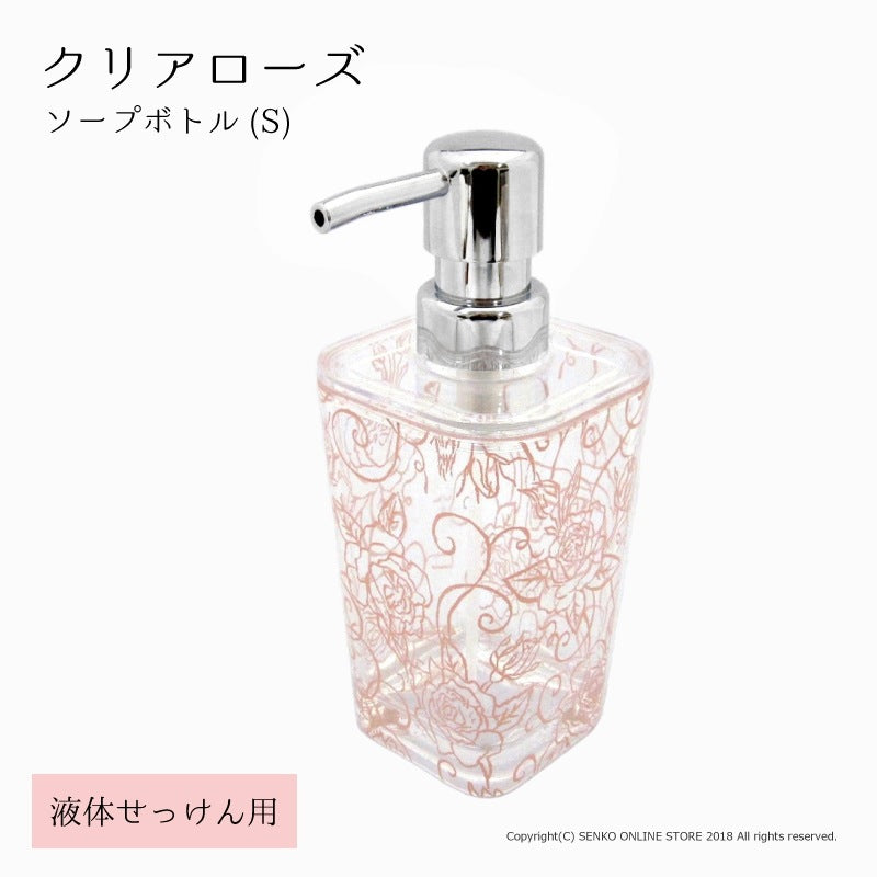 クリアローズ ソープボトルS（液体せっけん用） ピンク