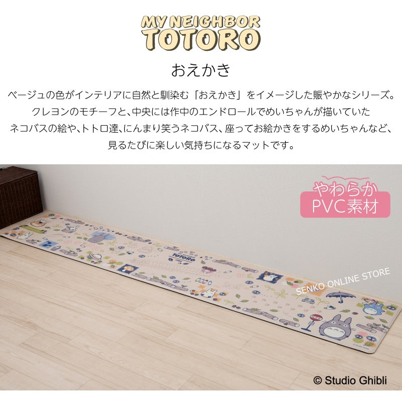 【PVCキッチンマット ロングマット ジブリ PVC 拭ける 防水 キャラ】約45×240cm ベージュ となりのトトロ おえかき